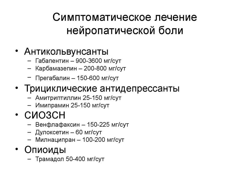 Лечение нейропатической боли. Симптомы нейропатической боли. Принципы лечения нейропатической боли. Симптомы нейропатической боли у взрослых.