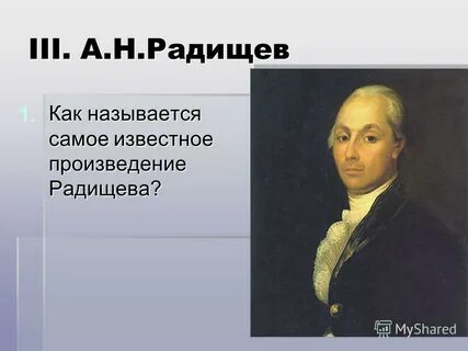 А н радищев произведения