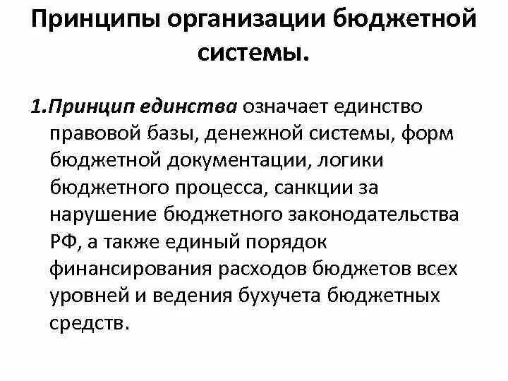 В чем заключалась идея единства. Принцип единства бюджетной системы означает. Принцип единства бюджетной системы РФ. Единство бюджетной системы. Принцип единства бюджетной системы Российской Федерации.