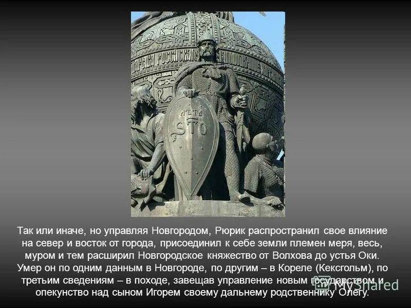 Рюрик первый русский князь варяг. Князь рюрик (862-879). 862—879 правление рюрика в новгороде. Сообщение на тему рюрик. Сообщение на тему рюрик.