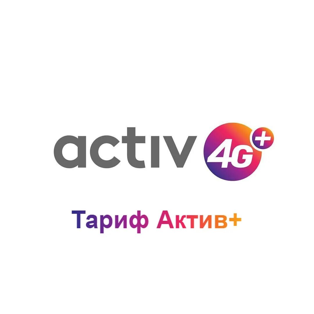 Безлимитный интернет актив. Актив. Актив логотип. Activ Казахстан. Актив тарифы.