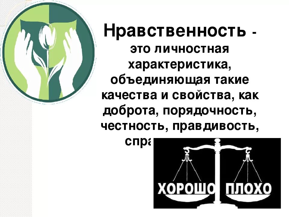 Мораль и нравственность в современном мире. Нравственность. символ нравственности. нравственная проблематика. проблема нравственности.