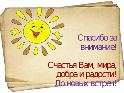 Спасибо всего доброго пока
