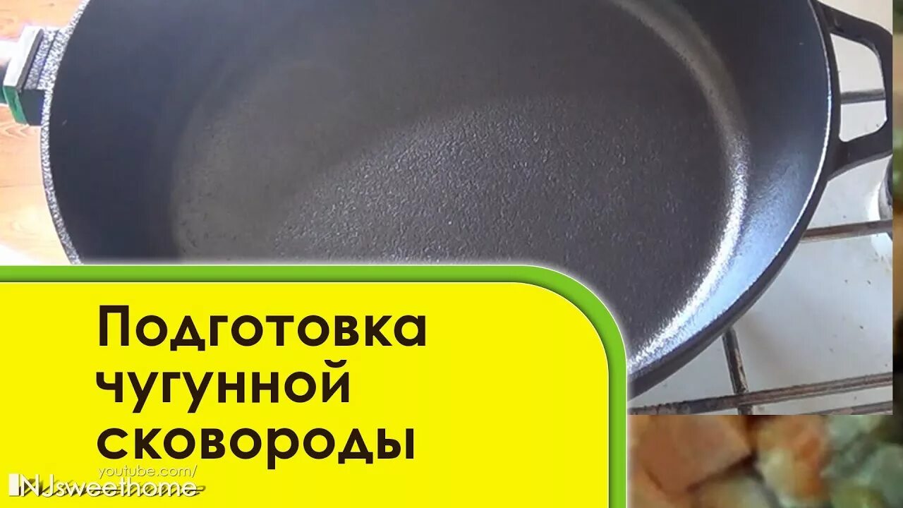 Подготовка чугунной сковороды. Чугунная сковорода подготовка к использованию. Чугунная сковорода как подготовить к использованию. Чугунная сковорода Биол подготовка к использованию.