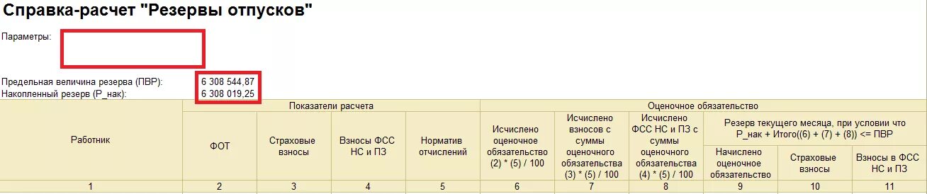 Резерв отпусков расчет примеры. Резерв отпусков. таблица для расчета резерва отпусков. справка расчет резервы отпусков. начисление резерва на отпуск.