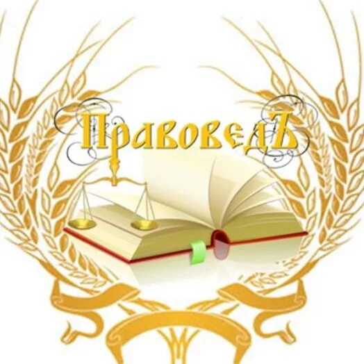 Эмблема для команды правоведы. Эмблема юные правоведы. Юный Правовед логотип. Эмблемы клуба Правовед.