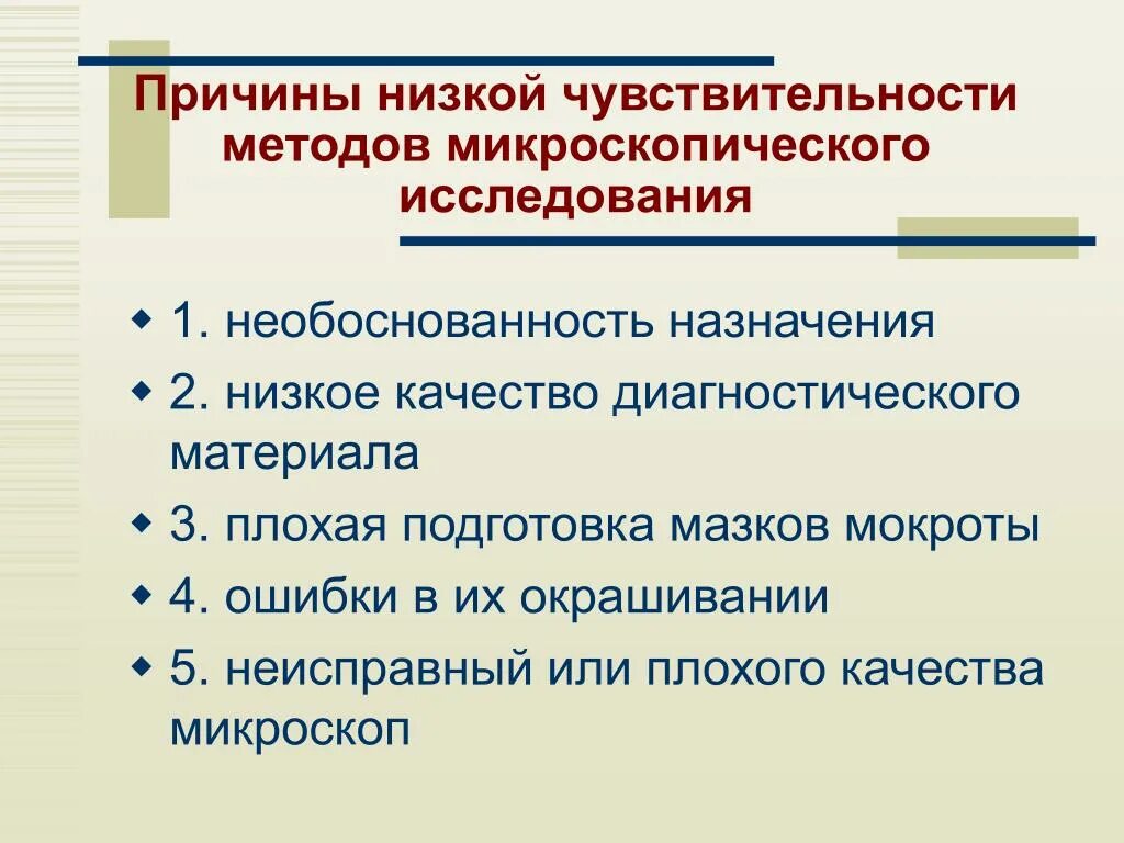 Методы диагностики при работе. Микроскопический метод диагностики. цель микроскопического метода исследования. подготовка диагностических материалов. способы повышения информативности микроскопического исследования..