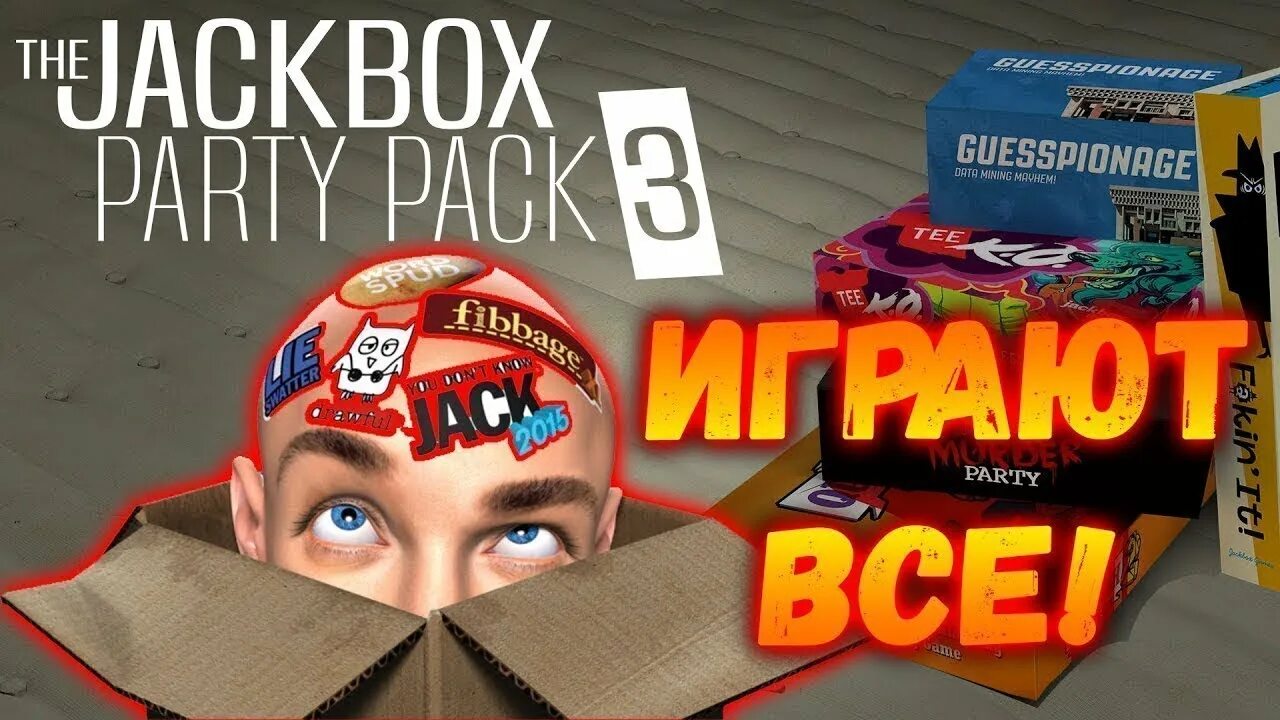 Джек бокс стрим. The Jackbox Party Pack. Jack Box 3. Jackbox Party игра. Русский jackbox party 3