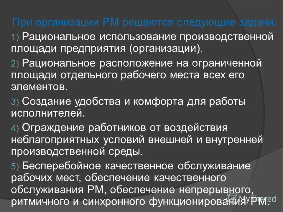 Рациональная организация выполнения задач. Общие задачи научной организации труда. Производственные и организационные основы предприятия. Основные принципы рациональной организации труда на предприятии. Рациональная организация выполнения задач.