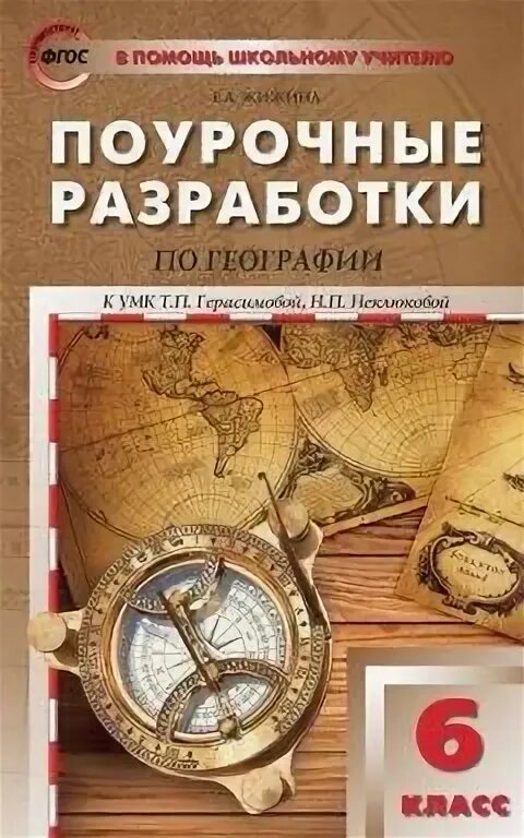 Т п герасимова география 6