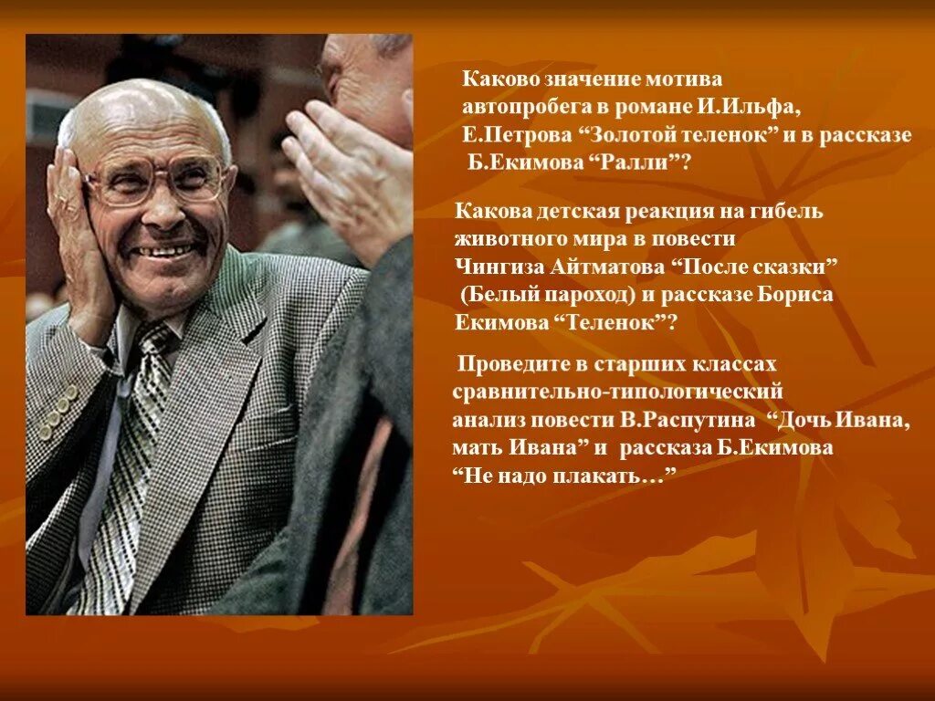 Б п екимов произведения в 8 классе. Творчество Екимова. Биография б Екимова. Б Екимов биография презентация.