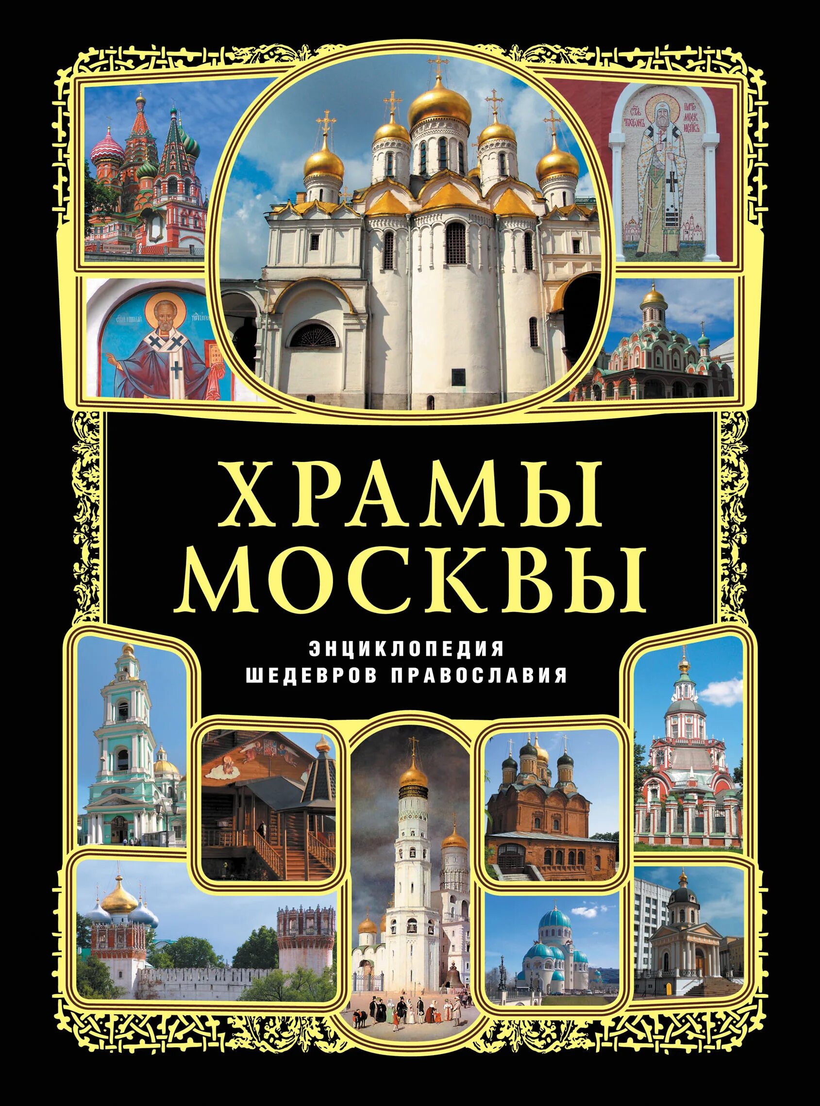 Православная книга москва. Храм книги. Книга о церкви. Книга православные церкви Москвы. Москва энциклопедия.