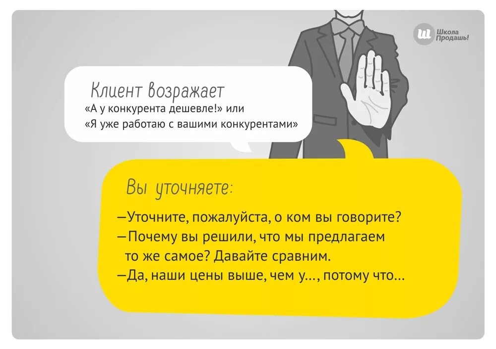 Почему вы будете продавать. Возражения у других дешевле. Возражение клиента у конкурентов дешевле. Возражения клиентов. Фразы возражения.