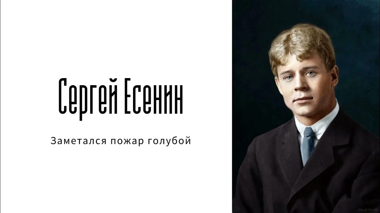 Paul polotsk заметался пожар. Есенин заметался пожар. заметался пожар голубой.
