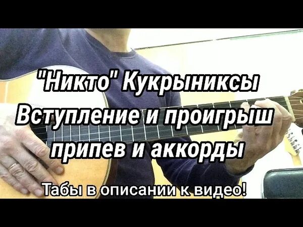 Кукрыниксы никто табы вступление. Никто Кукрыниксы табы. Кукрыниксы никто аккорды. Кукрыниксы никто табы на гитаре. Кукрыниксы песни аккорды