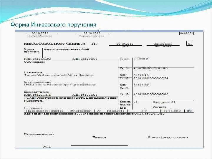 Инкассовое поручение образец заполненный. Бланк инкассового поручения образец заполнения. Инкассовое поручение форма 0401071 образец заполнения. Инкассовое поручение бланк заполненный.