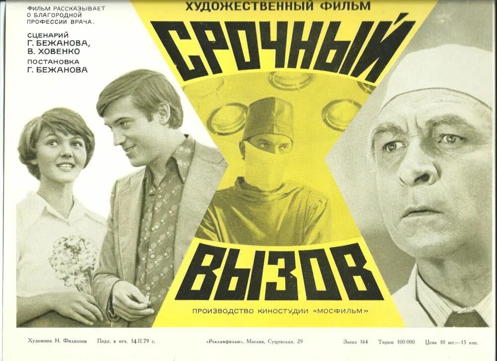 Срочный вызов мужчины. Срочный вызов 1978.