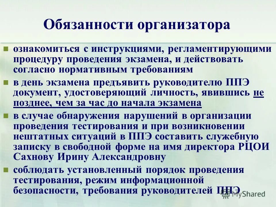 Требования предъявляемые к директору. Обязанности организатора. Обязанности организатора соревнований. Ответственность организатора.