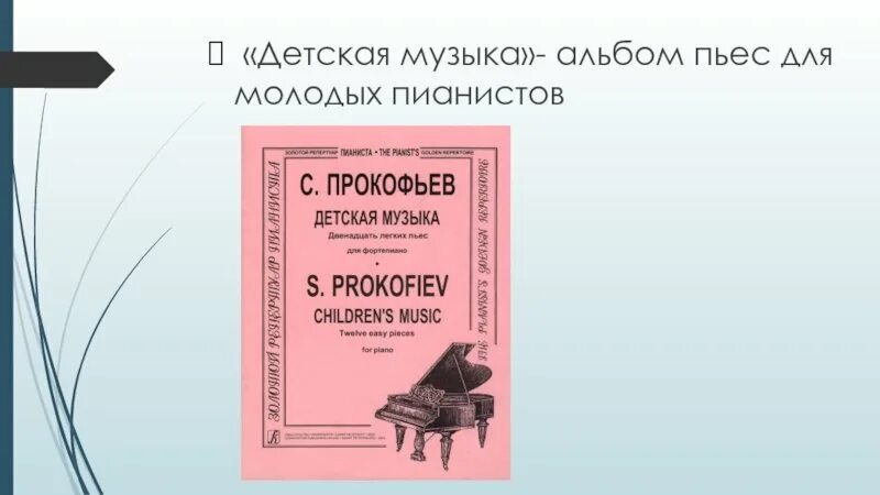 Детская музыка пьеса. Произведения Прокофьева для детей. Прокофьев детский альбом. Прокофьев пьесы для детей. Прокофьев музыкальные произведения для детей.