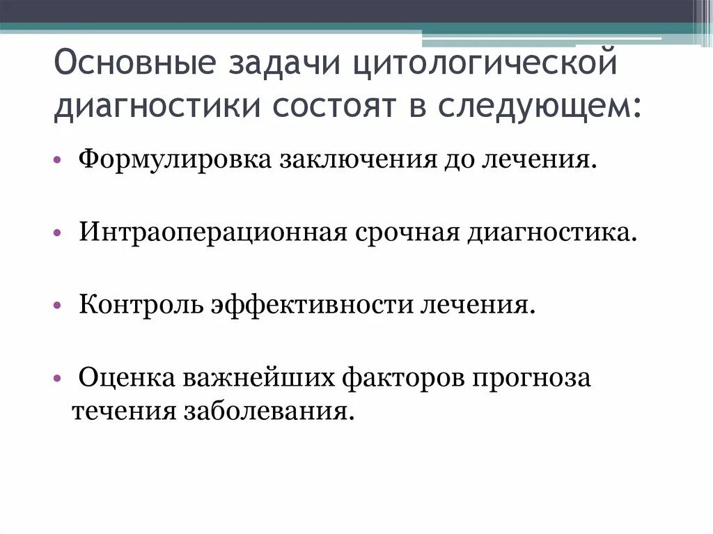 Задачи контроля эффективности. Основные задачи цитологической диагностики состоят в следующем. Принципы цитологической диагностики.. Сформулируйте диагностические задачи. Основы клинической цитологической диагностики.