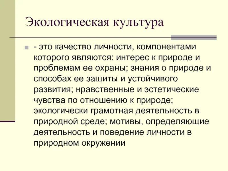 Формирование экологической личности. Экологическая культура. экологическая культура личности. этологическая культура. воспитание экологической культуры личности.