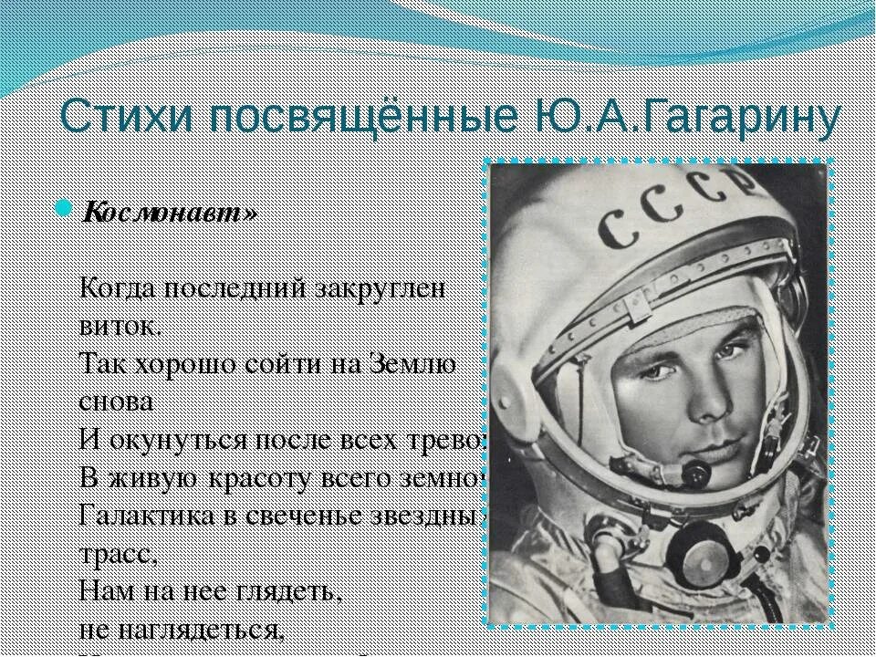 Стихотворение про космонавта. Стих про Космонавта. Стих про космонавтику. Стихотворение про Гагарина.