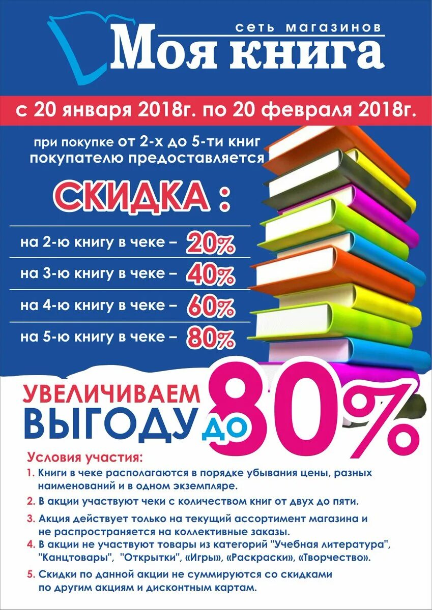 Акции книжный магазинов. Реклама книжного магазина. Книжные акции. Акции в книжных магазинах. Моя книга.