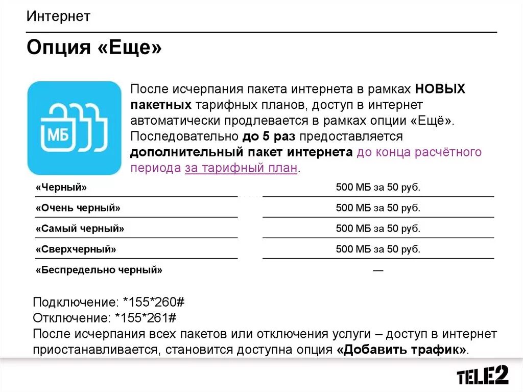 Дополнительный интернет на теле2. Дополнительный пакет интернета Феникс. Теле2 интернет пакет код. Как подключить пакет интернета. Подключить дополнительный пакет интернет теле2.