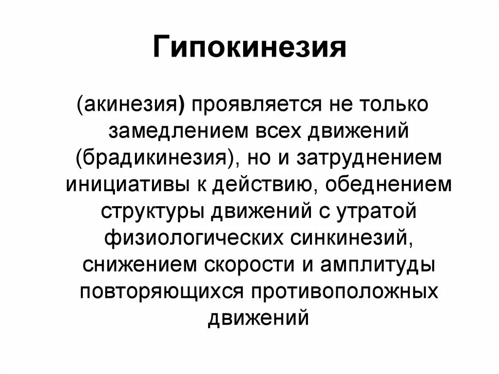 Гипокинезия это. Основные причины гипокинезии. гипокинезия приводит к. гипокинезия причины возникновения. гипокинезия акинезия дискинезия.