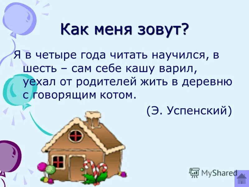Семья для дошкольников. Меня зовут мои родители мы живем. Стих про семью для детей. Меня зовут мои родители мы живем. Меня зовут мои родители мы живем.