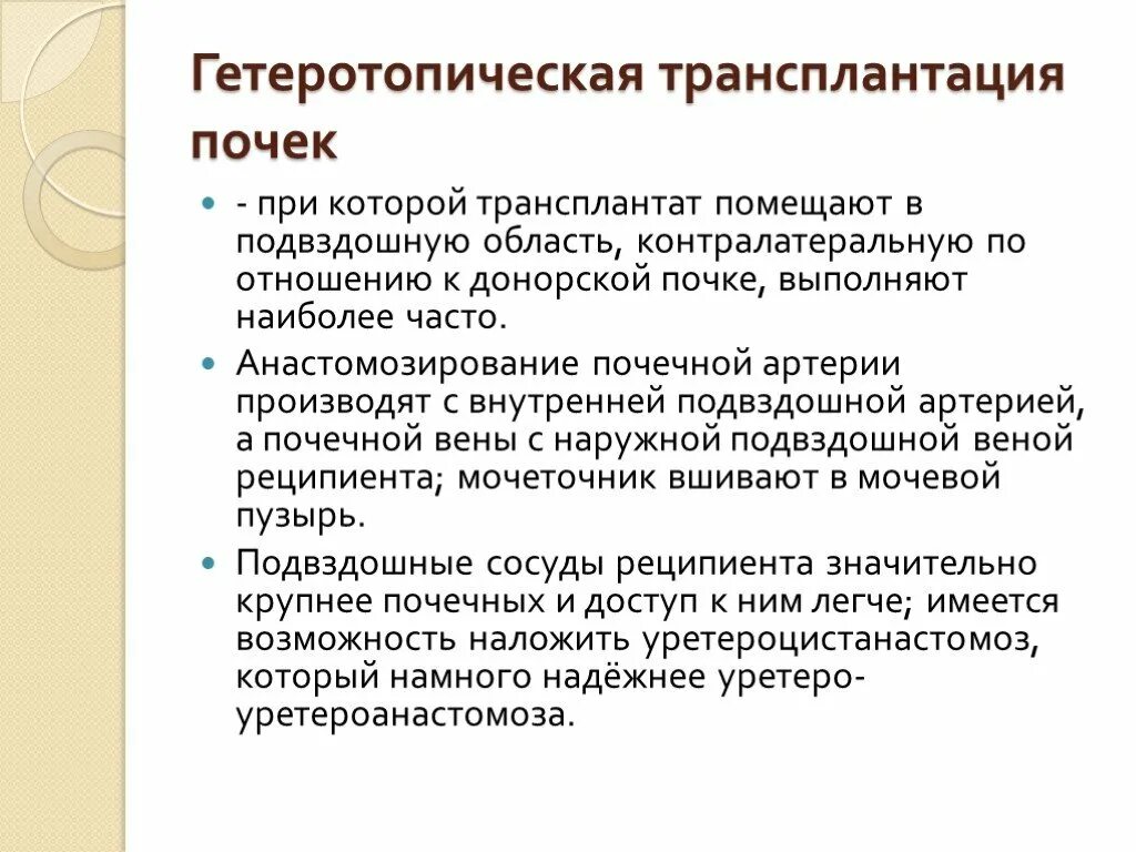 Гетеротопическая трансплантация. Трансплантация почки клинические рекомендации. Гетеротопическая трансплантация почки. Трансплантация почки схема. Пересадка почки в россии