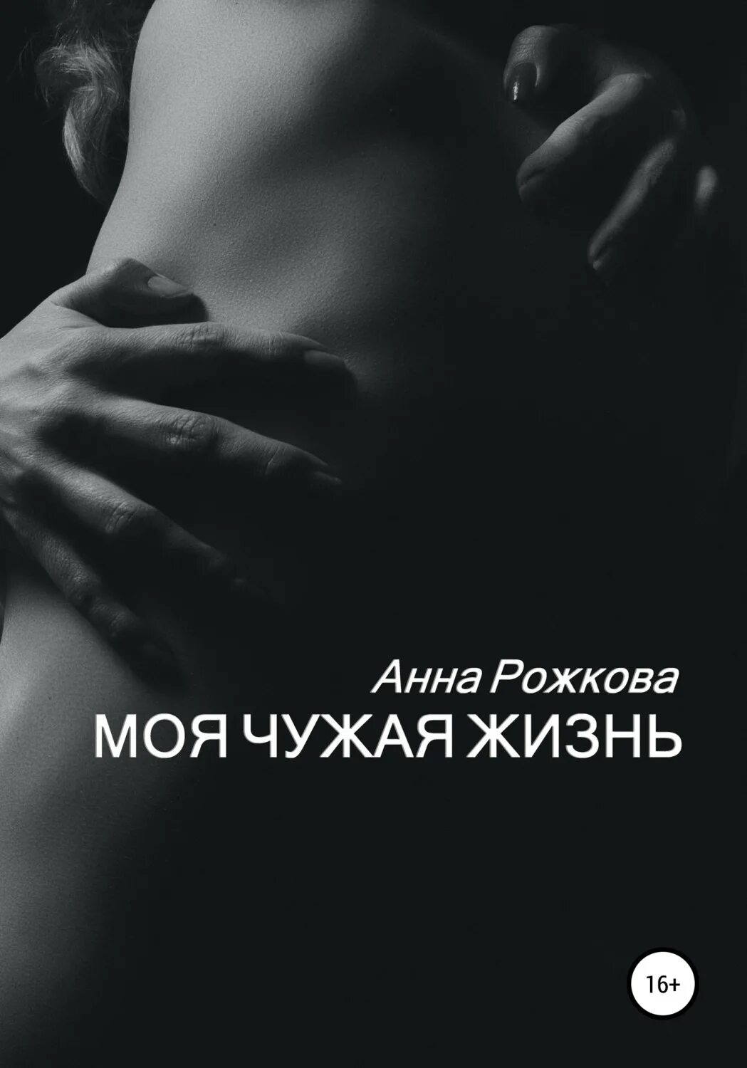 Романы анны жило. Моя чужая жизнь. Чужая жизнь книга. Моя чужая.