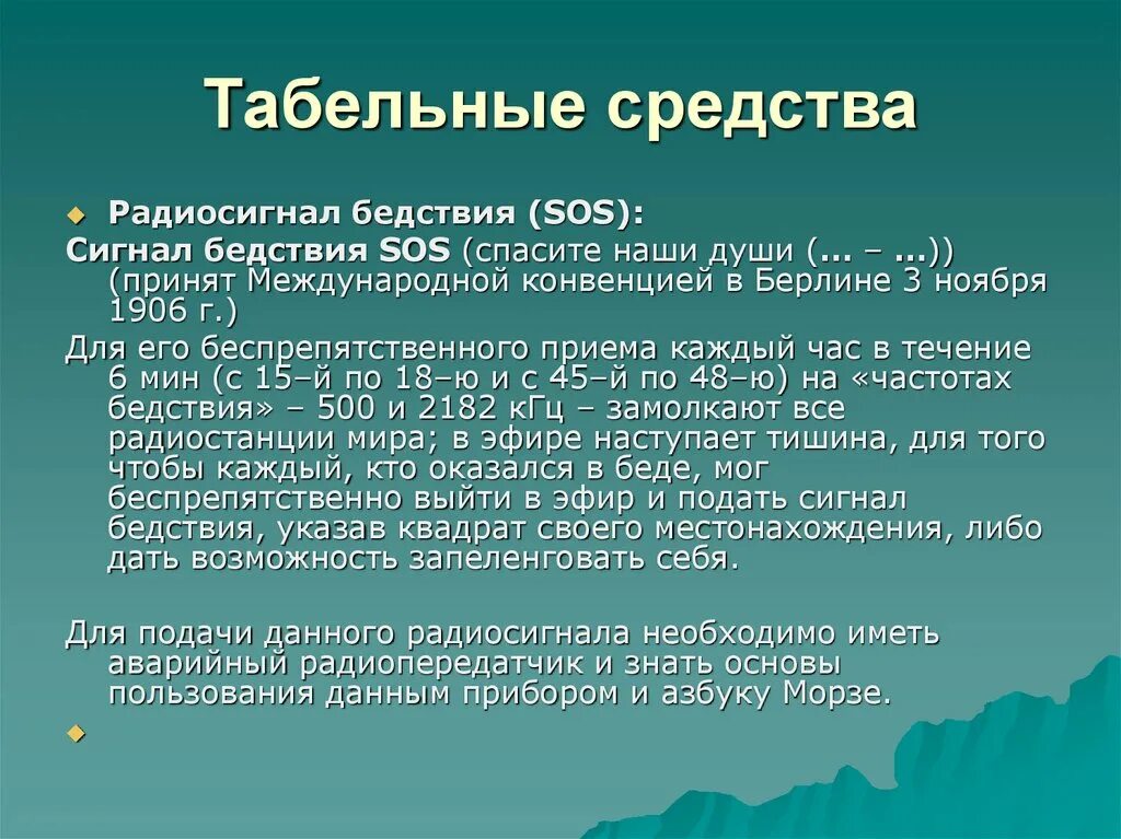 Что значит сос. Радиосигналы бедствия. Подача международного сигнала бедствия сос. История сигнала SOS. Виды табельных средств.