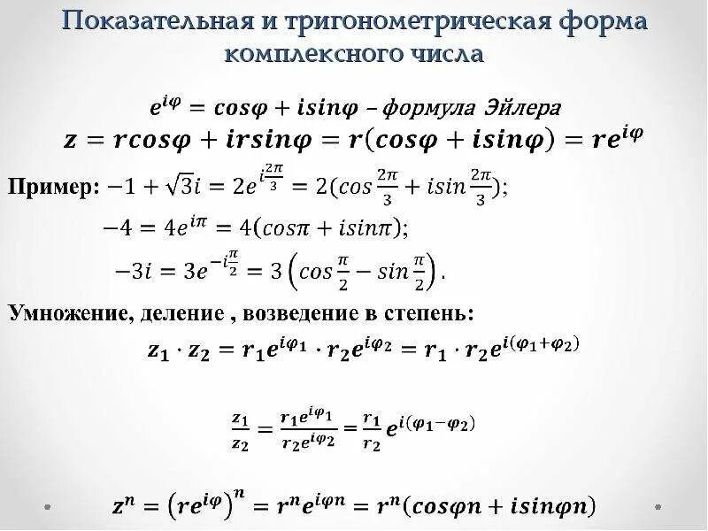 Тригонометрическая форма в алгебраическую. Формулы комплексных чисел в тригонометрической форме. Тригонометрическая и показательная форма комплексного числа. Модуль и аргумент комплексного числа в показательной форме. Тригонометрическая формула комплексного числа.