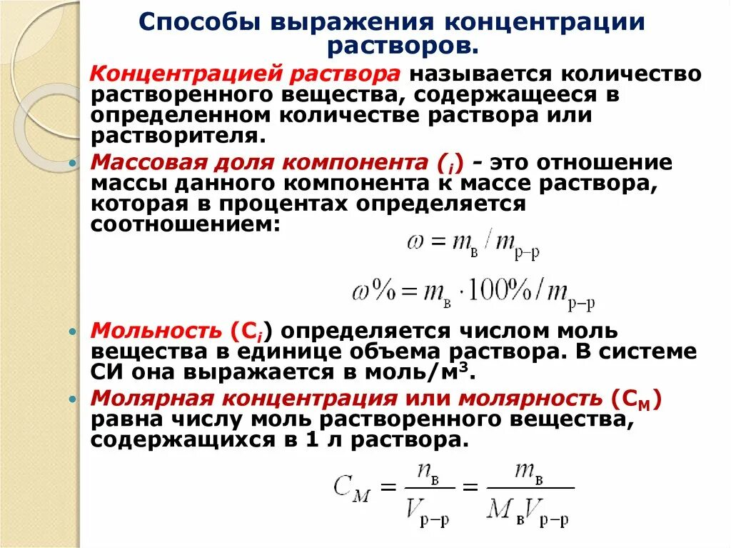 Любом количестве и через. Как найти содержание вещества в растворе. Как найти концентрацию раствора. Как найти массовую концентрацию вещества. Методы выражения концентрации растворенного вещества.