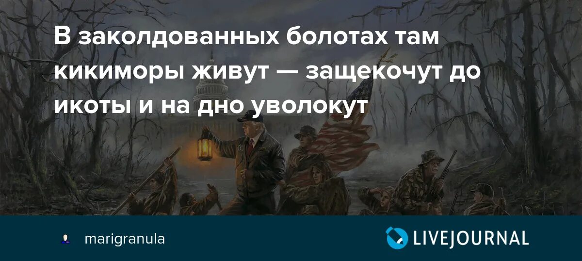 В заколдованных болотах там Кикиморы живут. Там Кикиморы живут защекочут до икоты. В заколдованных болотах там Кикиморы живут текст. Высоцкий на болотах Кикиморы живут. Заколдованный почему