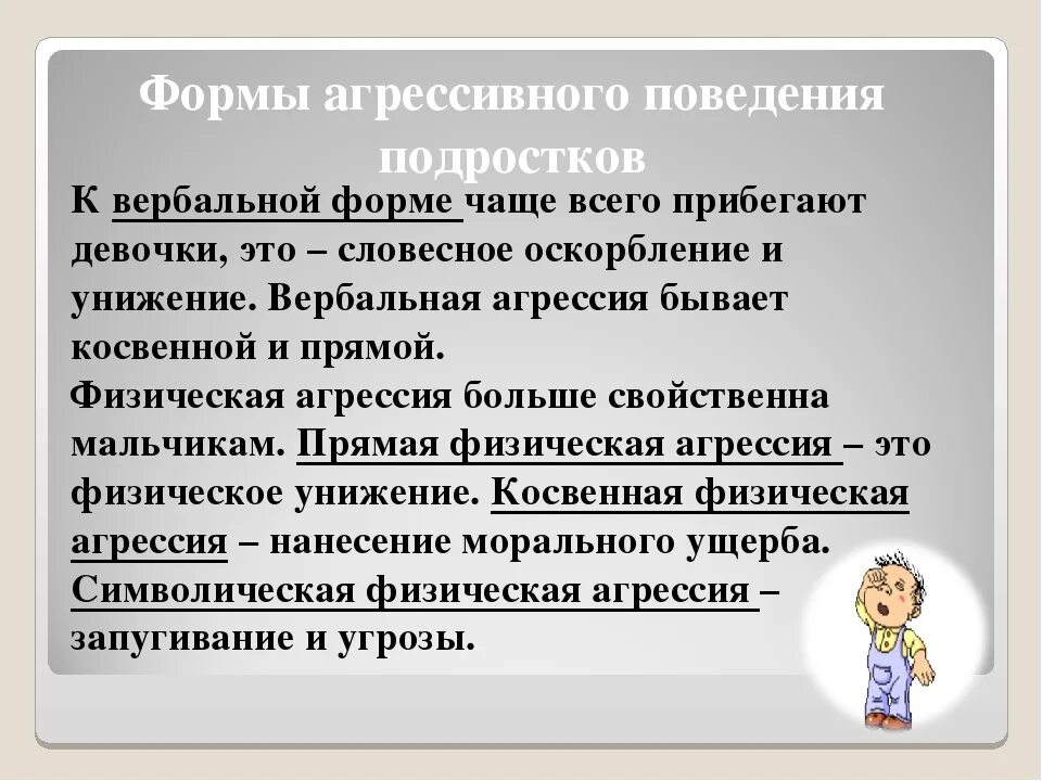 Виды агрессии. Физические проявления агрессии. Тип агрессивного поведения. Основные типы проявления агрессии. Виды агрессивного поведения.