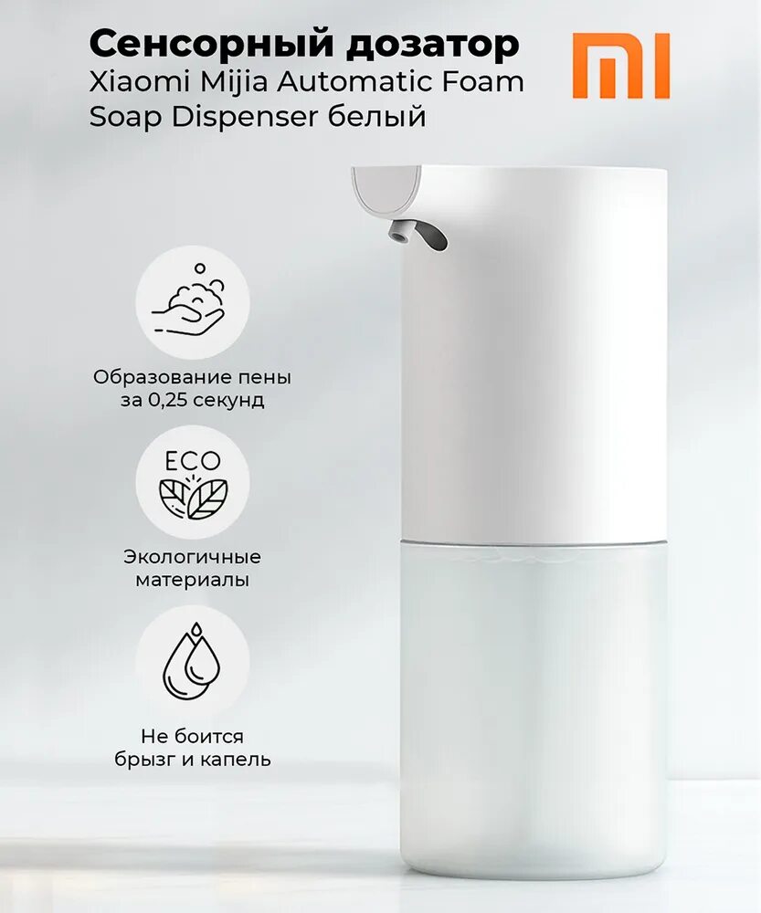 Сенсорный дозатор жидкого мыла Xiaomi Mijia Automatic Foam Soap Dispenser. Диспенсер для мыла Xiaomi Mijia. Дозатор мыла Xiaomi Mijia Automatic Foam Soap Dispenser mjxsj03xw белая. Диспенсер для жидкого мыла Xiaomi mjxsj03xw. Xiaomi xiaomi дозатор купить