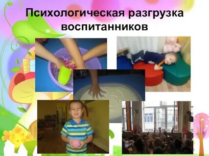 Психологическая разгрузка в детском саду
