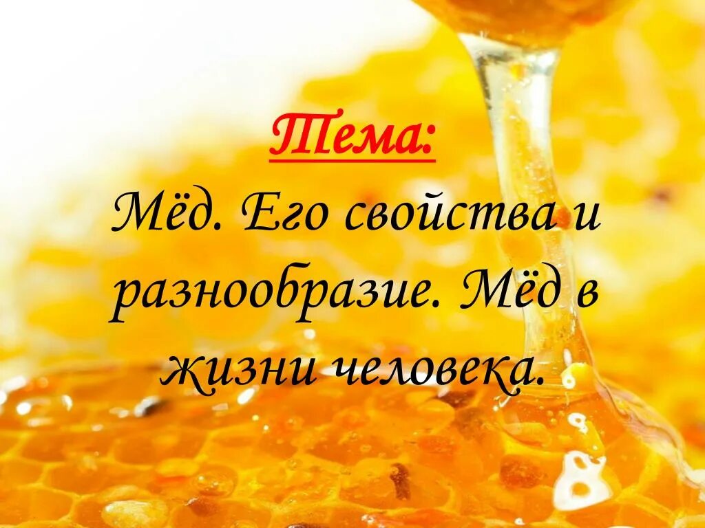 Проект на тему мед 5 класс фгос Проект натуральный и искусственный мед