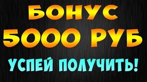 Бонус 5000