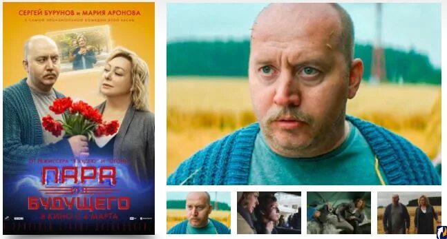 Комедия с сергеем буруновым 2021. Аронова и бурунов пара из будущего. Пара из будущего. Бурунов аронова фильм 2021. Сергей бурунов и аронова.