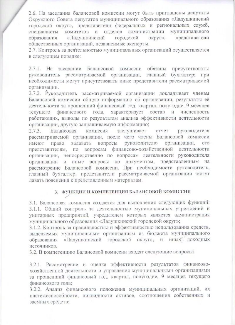 Балансовая комиссия на предприятии для чего это. Протокол балансовой комиссии бюджетного учреждения. Протокол балансовой комиссии образец. Балансовая комиссия на предприятии. Цель балансовой комиссии.