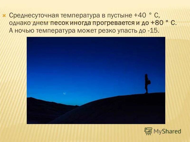 Максимальный перепад температур воздуха в сахаре. Температура в пустыне. Температура в пустыне ночью. Температура ночью в пустыне сахара. Пустыня сахара температура днем и ночью.