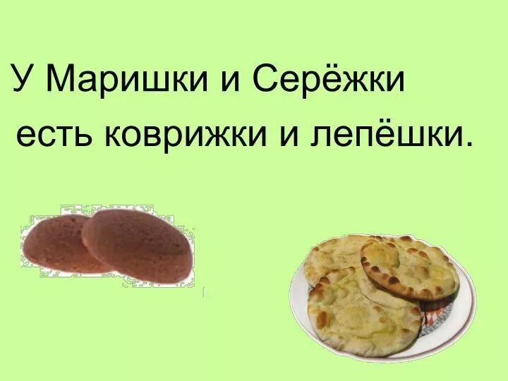 Значение выражения ни за какие коврижки. Головоломки лепешка. стихи про лепешки. у алытышки и тимошки есть коврижки и лепешки. ни за какие коврижки.