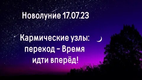 Кармическое новолуние