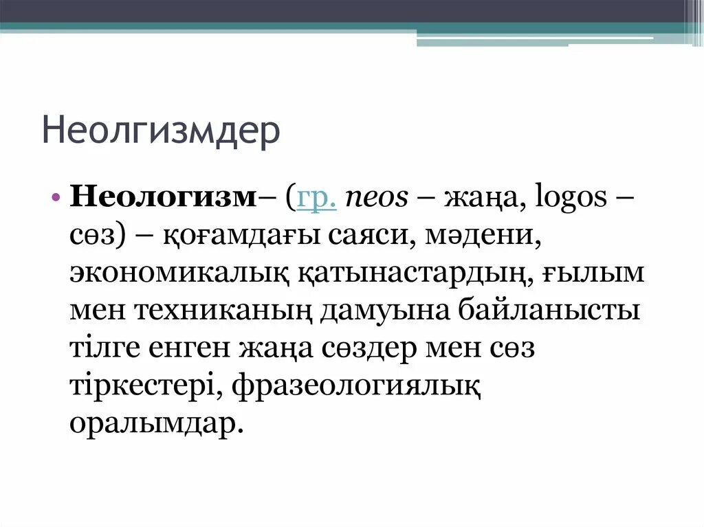 Мена что это. Понятие неологизма. Неологизм сөз. Термин неологизм. Неологизм дегеніміз не.