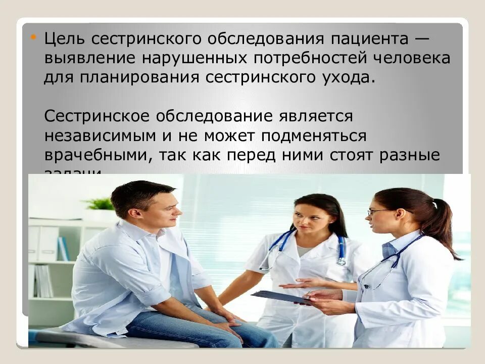Пациентом является. Сестринское обследование пациента. цель сестринского обследования пациента. целью сестринского обследования пациента является. сестринская оценка пациента.