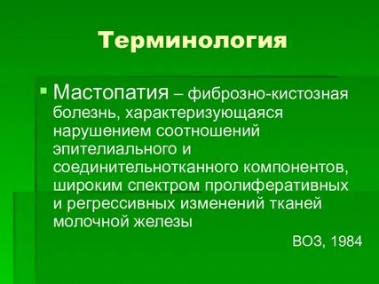 Симптомы мастопатии