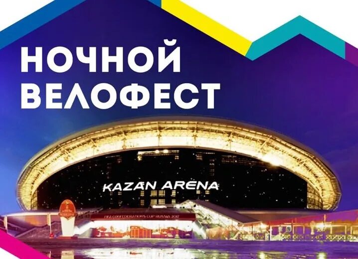 Dream fest 2024. Ночной велофест. Ночной велофест 2022. Ночной велофест Казань. Ночной велофест Казань 2023.